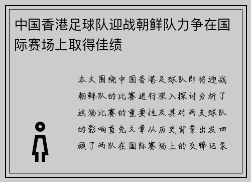 中国香港足球队迎战朝鲜队力争在国际赛场上取得佳绩