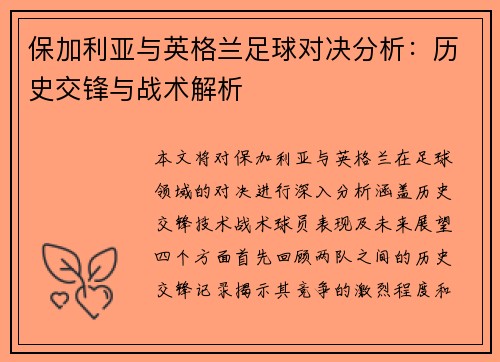保加利亚与英格兰足球对决分析：历史交锋与战术解析