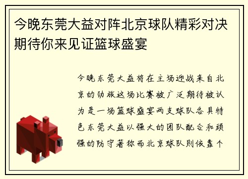 今晚东莞大益对阵北京球队精彩对决期待你来见证篮球盛宴