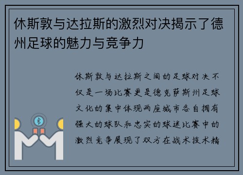 休斯敦与达拉斯的激烈对决揭示了德州足球的魅力与竞争力