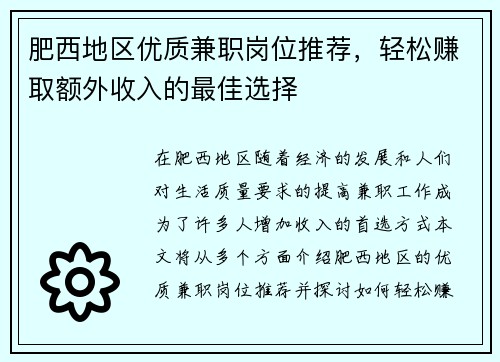 肥西地区优质兼职岗位推荐，轻松赚取额外收入的最佳选择