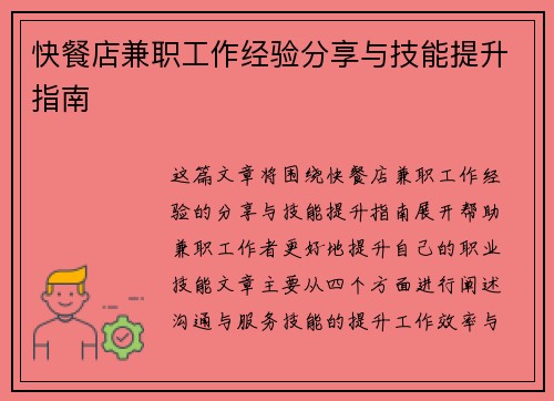 快餐店兼职工作经验分享与技能提升指南