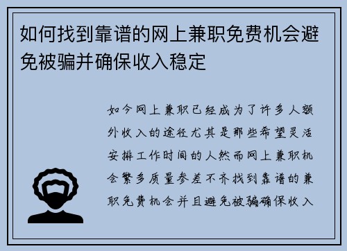 如何找到靠谱的网上兼职免费机会避免被骗并确保收入稳定