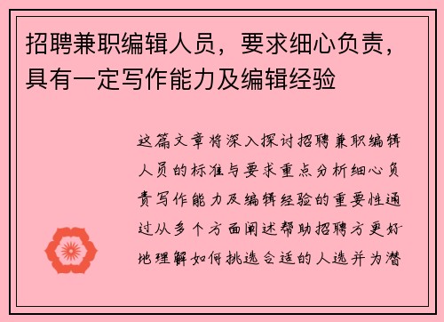 招聘兼职编辑人员，要求细心负责，具有一定写作能力及编辑经验