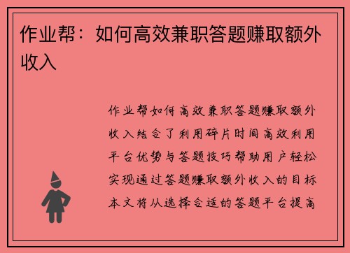 作业帮：如何高效兼职答题赚取额外收入