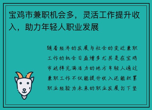 宝鸡市兼职机会多，灵活工作提升收入，助力年轻人职业发展