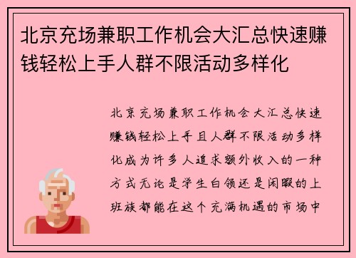 北京充场兼职工作机会大汇总快速赚钱轻松上手人群不限活动多样化