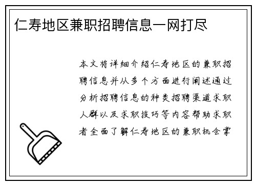 仁寿地区兼职招聘信息一网打尽