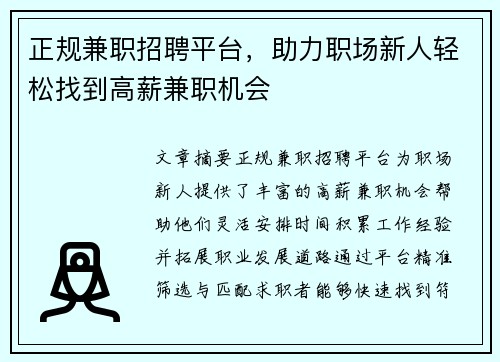 正规兼职招聘平台，助力职场新人轻松找到高薪兼职机会