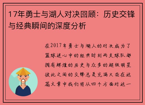 17年勇士与湖人对决回顾：历史交锋与经典瞬间的深度分析