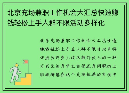 北京充场兼职工作机会大汇总快速赚钱轻松上手人群不限活动多样化