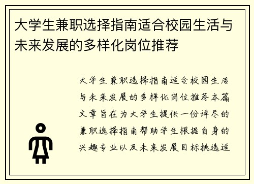 大学生兼职选择指南适合校园生活与未来发展的多样化岗位推荐