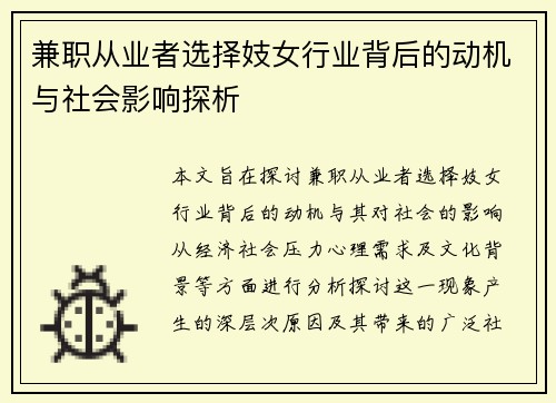 兼职从业者选择妓女行业背后的动机与社会影响探析