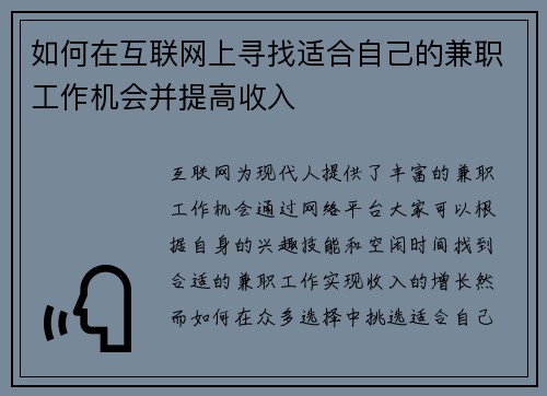 如何在互联网上寻找适合自己的兼职工作机会并提高收入