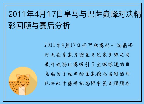 2011年4月17日皇马与巴萨巅峰对决精彩回顾与赛后分析