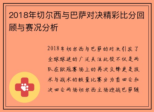 2018年切尔西与巴萨对决精彩比分回顾与赛况分析