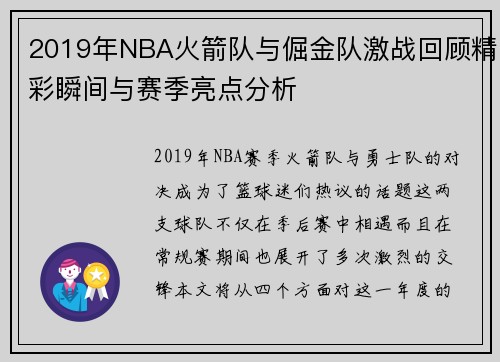 2019年NBA火箭队与倔金队激战回顾精彩瞬间与赛季亮点分析