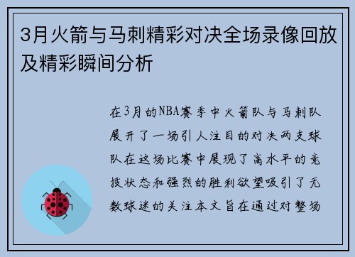 3月火箭与马刺精彩对决全场录像回放及精彩瞬间分析