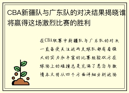 CBA新疆队与广东队的对决结果揭晓谁将赢得这场激烈比赛的胜利