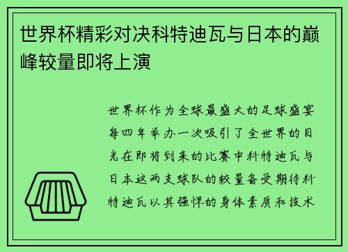 世界杯精彩对决科特迪瓦与日本的巅峰较量即将上演