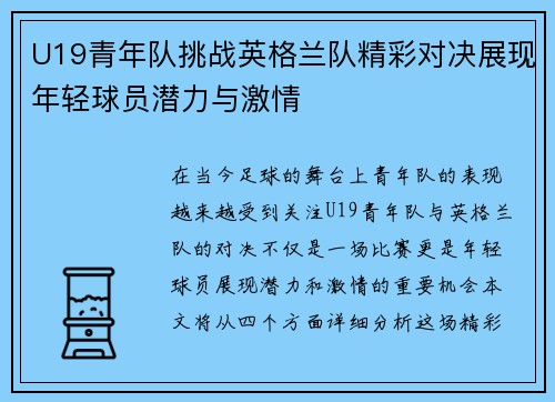 U19青年队挑战英格兰队精彩对决展现年轻球员潜力与激情