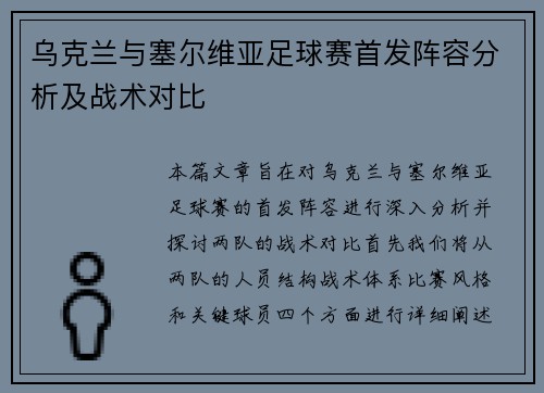 乌克兰与塞尔维亚足球赛首发阵容分析及战术对比