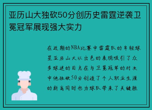 亚历山大独砍50分创历史雷霆逆袭卫冕冠军展现强大实力