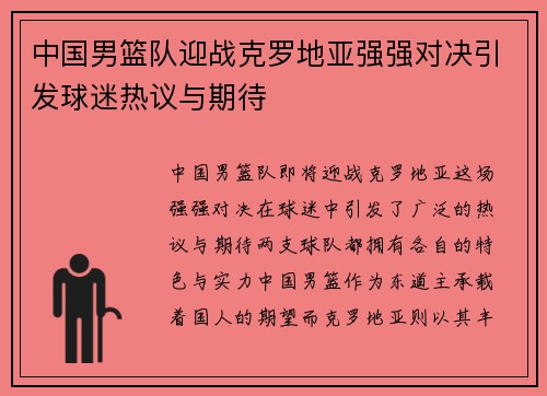 中国男篮队迎战克罗地亚强强对决引发球迷热议与期待