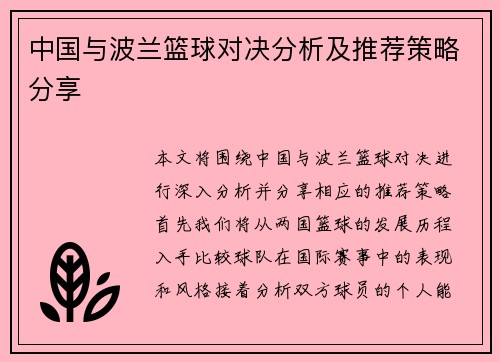 中国与波兰篮球对决分析及推荐策略分享