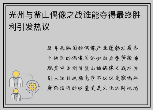 光州与釜山偶像之战谁能夺得最终胜利引发热议