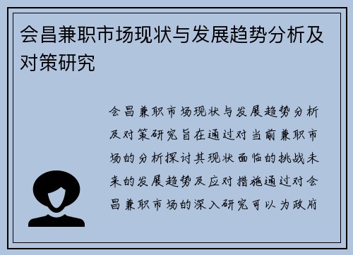 会昌兼职市场现状与发展趋势分析及对策研究