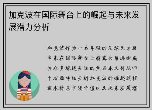 加克波在国际舞台上的崛起与未来发展潜力分析