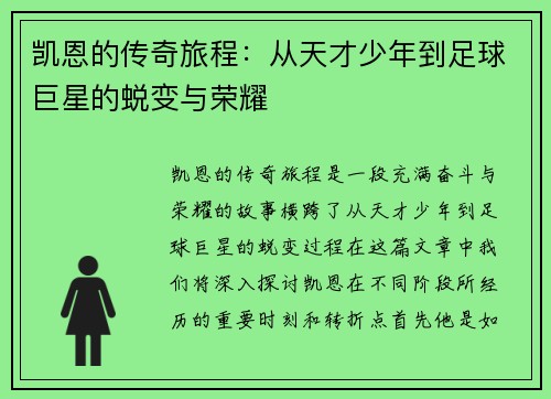 凯恩的传奇旅程：从天才少年到足球巨星的蜕变与荣耀