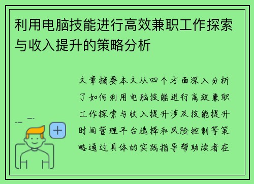 利用电脑技能进行高效兼职工作探索与收入提升的策略分析