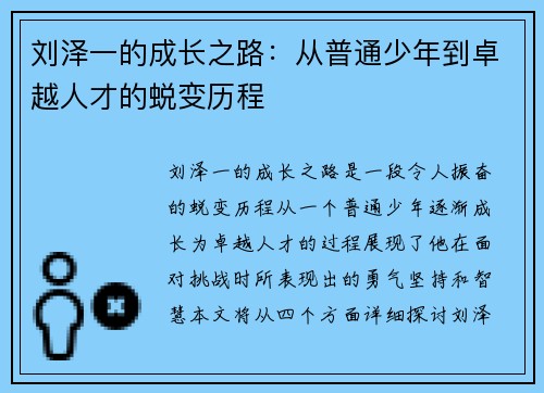 刘泽一的成长之路：从普通少年到卓越人才的蜕变历程