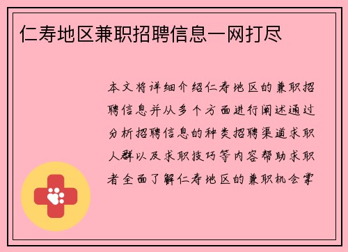 仁寿地区兼职招聘信息一网打尽