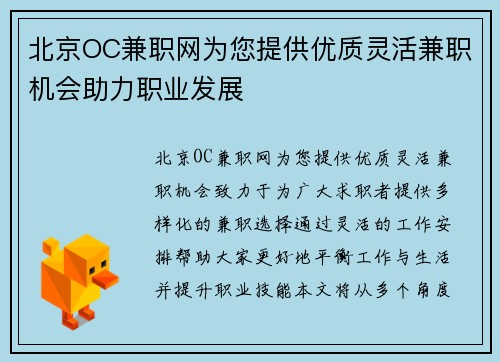 北京OC兼职网为您提供优质灵活兼职机会助力职业发展