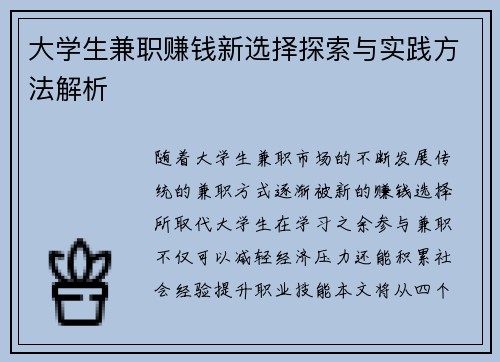 大学生兼职赚钱新选择探索与实践方法解析