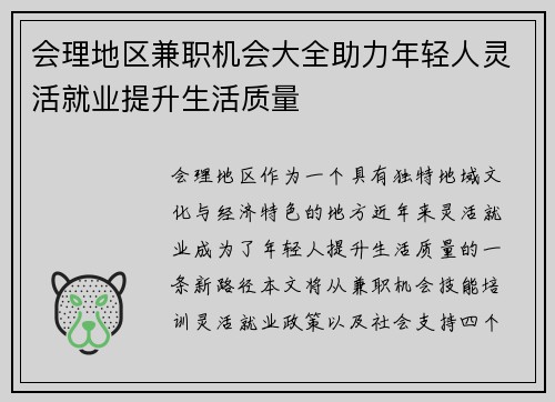 会理地区兼职机会大全助力年轻人灵活就业提升生活质量