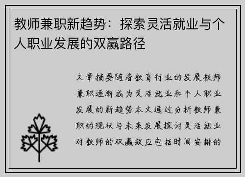 教师兼职新趋势：探索灵活就业与个人职业发展的双赢路径