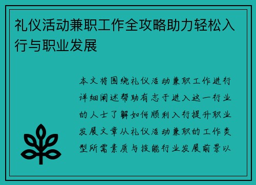礼仪活动兼职工作全攻略助力轻松入行与职业发展