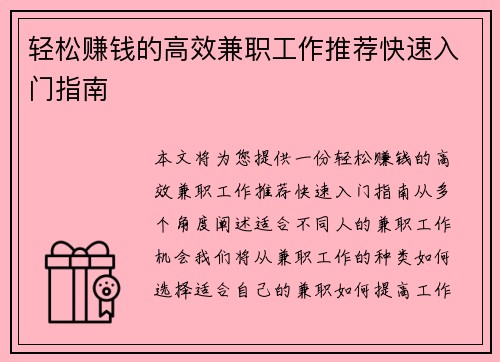 轻松赚钱的高效兼职工作推荐快速入门指南
