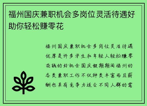 福州国庆兼职机会多岗位灵活待遇好助你轻松赚零花