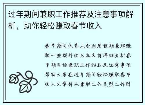 过年期间兼职工作推荐及注意事项解析，助你轻松赚取春节收入
