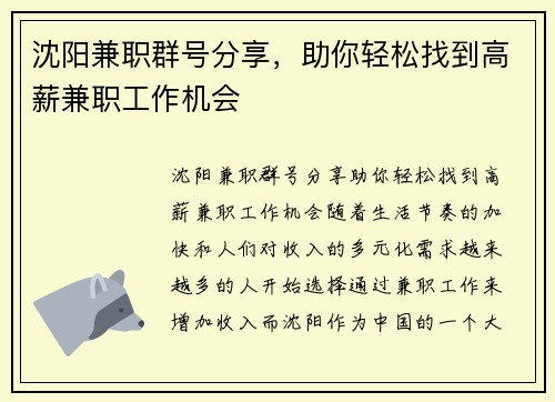 沈阳兼职群号分享，助你轻松找到高薪兼职工作机会