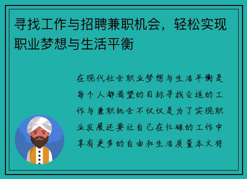 寻找工作与招聘兼职机会，轻松实现职业梦想与生活平衡