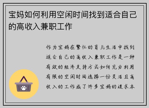 宝妈如何利用空闲时间找到适合自己的高收入兼职工作