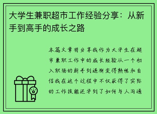 大学生兼职超市工作经验分享：从新手到高手的成长之路