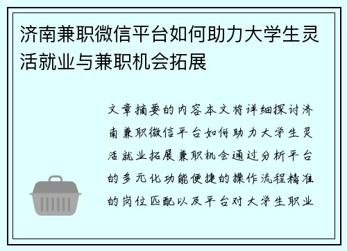济南兼职微信平台如何助力大学生灵活就业与兼职机会拓展