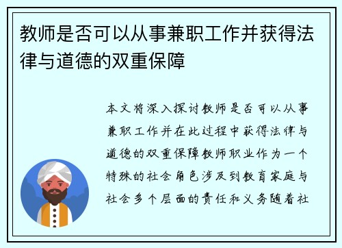 教师是否可以从事兼职工作并获得法律与道德的双重保障